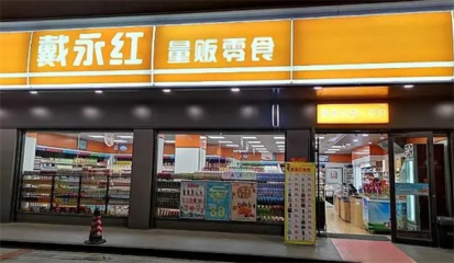 戴永紅量販零食加盟熱線是多少?總部專(zhuān)業(yè)化指導(dǎo)