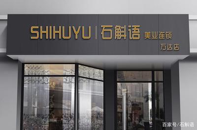 石斛語美業(yè)連鎖第四家店開業(yè) 站在連鎖品牌時(shí)代的風(fēng)口騰飛